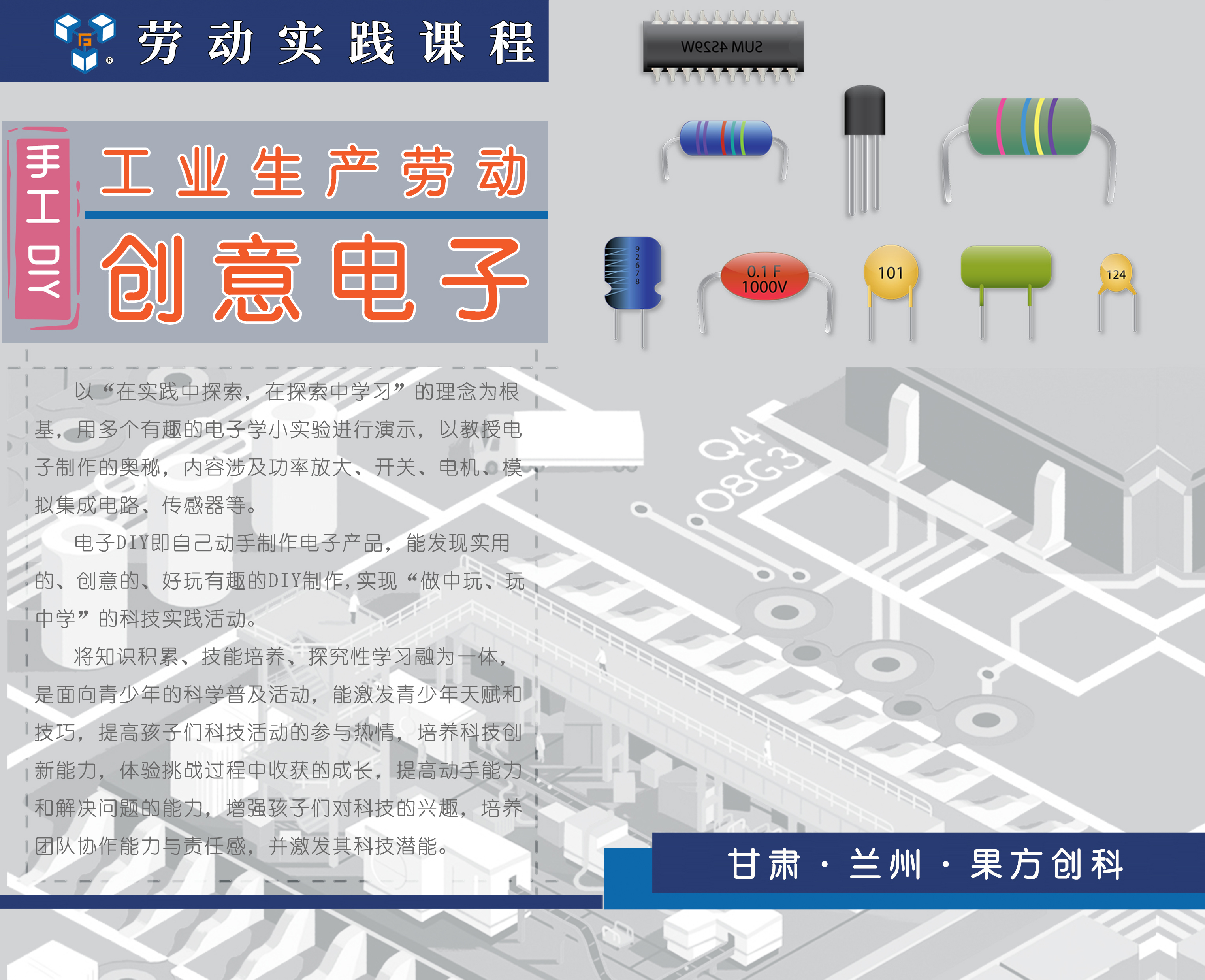 勞動實(shí)踐——?jiǎng)?chuàng)意電子
